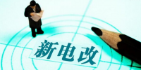 新電改深化前行 售配電公司應(yīng)如何搶占市場？