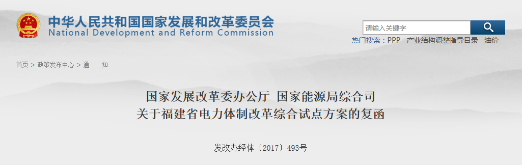 福建省電力體制改革綜合試點(diǎn)方案獲批復(fù)！