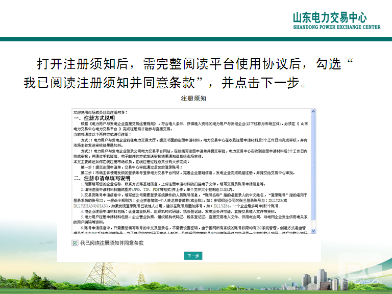 山東電力交易中心市場(chǎng)主體自主注冊(cè)操作流程及注意事項(xiàng)