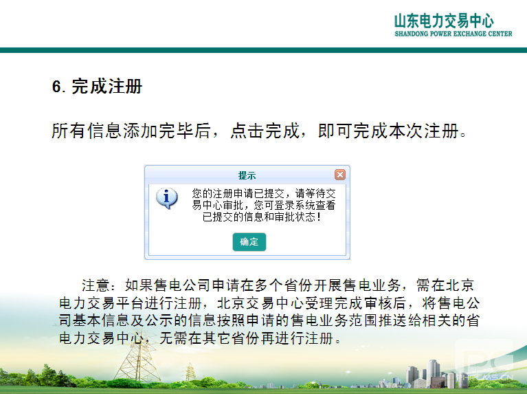 山東電力交易中心市場(chǎng)主體自主注冊(cè)操作流程及注意事項(xiàng)