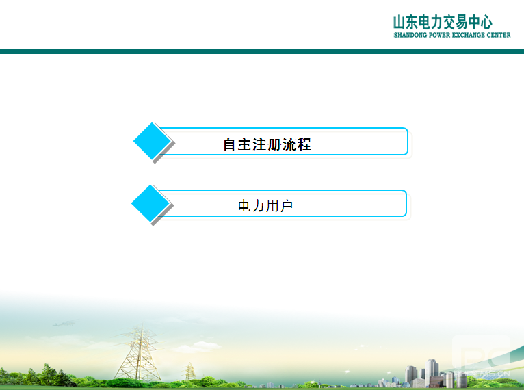 山東電力交易中心市場(chǎng)主體自主注冊(cè)操作流程及注意事項(xiàng)