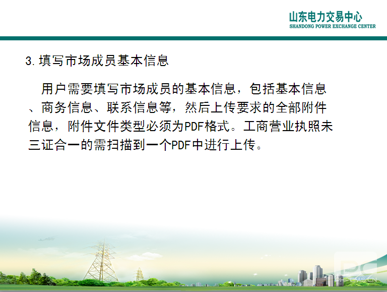 山東電力交易中心市場主體自主注冊操作流程及注意事項(xiàng)