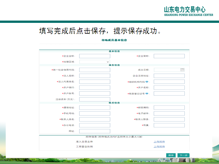 山東電力交易中心市場主體自主注冊操作流程及注意事項(xiàng)