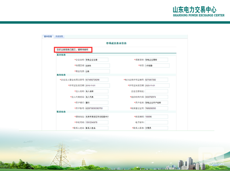 山東電力交易中心市場主體自主注冊操作流程及注意事項(xiàng)