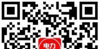 山東今年省內(nèi)電力直接交易破700億？