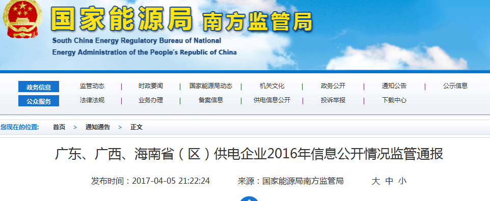 南方能監(jiān)局通報(bào)廣東、廣西、海南省(區(qū))供電企業(yè)2016年信息公開情況