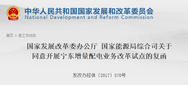 第106個(gè)增量配網(wǎng)！寧東增量配電業(yè)務(wù)改革試點(diǎn)獲批
