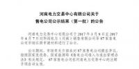 河南第一批87家售電公司公示結(jié)束