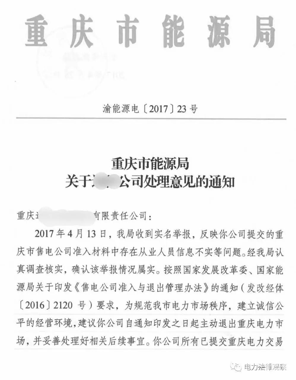 警鐘！全國(guó)首例售電公司被逐出市場(chǎng)案 原因是…（附文件）