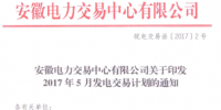 安徽：5月發(fā)電交易計(jì)劃發(fā)布 全省統(tǒng)調(diào)用<font color=