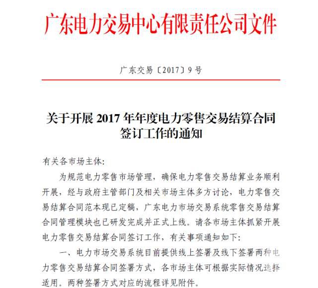 廣東電力交易中心開展2017年年度電力零售交易結(jié)算合同簽訂工作