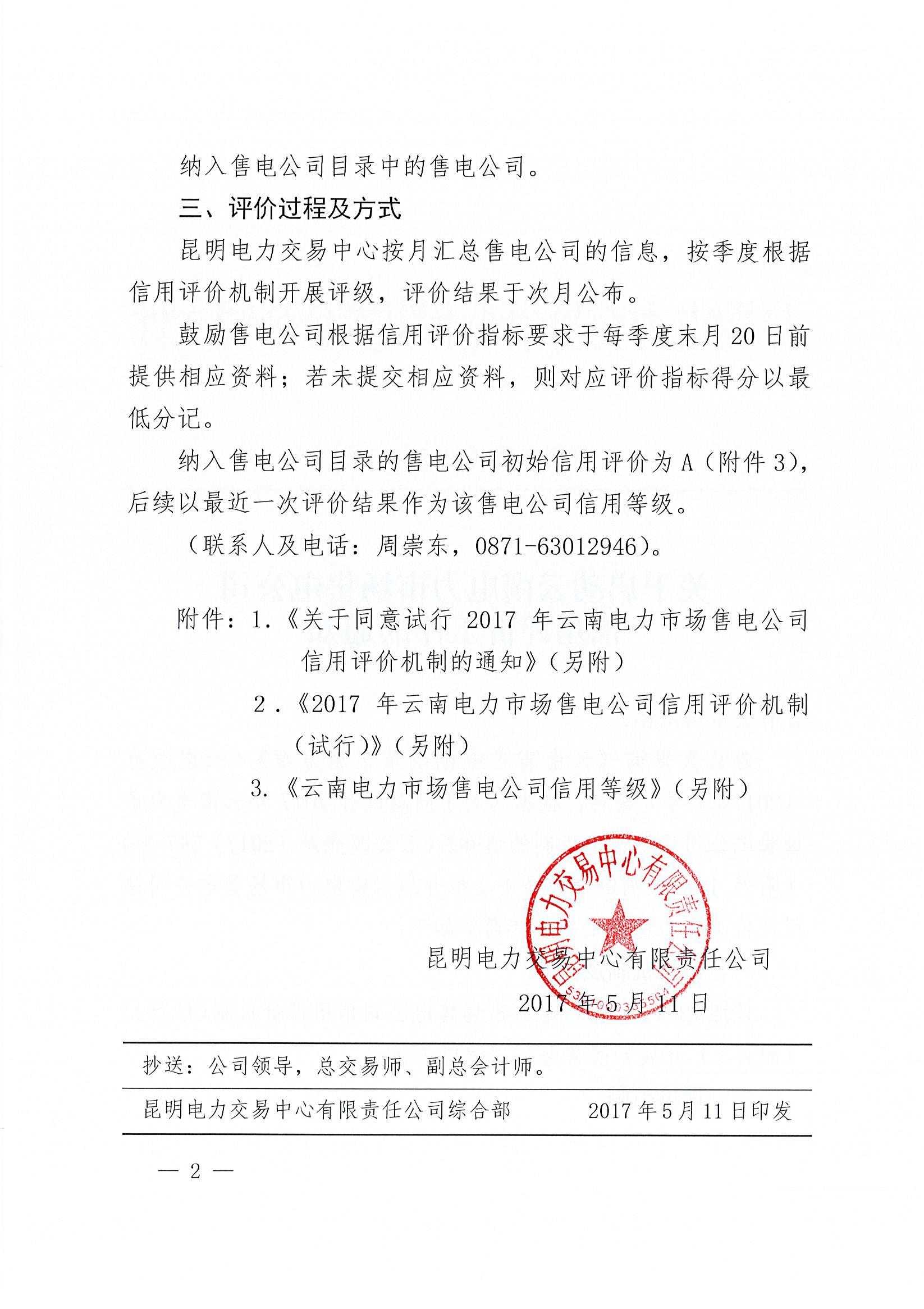 關于啟動云南電力市場售電公司信用評價工作的通知