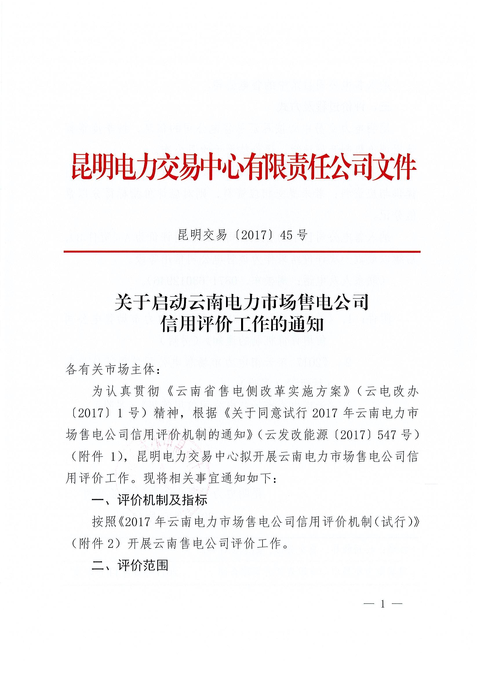 關于啟動云南電力市場售電公司信用評價工作的通知