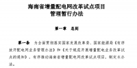 《海南省增量配電網(wǎng)改革試點(diǎn)項(xiàng)目管理暫行辦法》印發(fā)