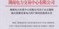 湖南3家直接交易電力用戶被攔在門檻外 售電公司強制退出