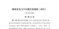 湖南省電力中長期交易規(guī)則（試行）部門<font color=