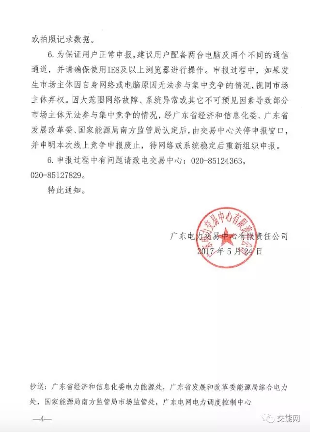 廣東電力交易中心關(guān)于開展2017年6月份集中競爭交易的通知