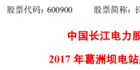 長江電力：2017年<font color=
