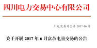 5.7億千瓦時電量需求！四川6月富余電量今日交易