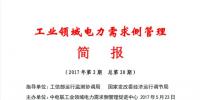 2017年第2期工業(yè)領(lǐng)域電力需求側(cè)管理工作簡(jiǎn)報(bào)發(fā)布