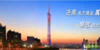 廣州電力<font color=
