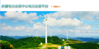 新疆電力交易中心網(wǎng)址&nbsp;&nbsp;新疆電力交易中心官網(wǎng)