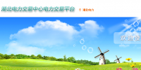 湖北電力交易中心網(wǎng)址&nbsp; 湖北電力交易中心官網(wǎng)