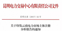 云南電力市場主體注冊(cè)分析報(bào)告 昆明交易中心發(fā)布市場主體分析報(bào)告 信息量極大！