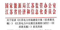 《江蘇電力中長(zhǎng)期交易規(guī)則（試行）》公開(kāi)征求意見(jiàn)