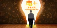 恒華科技“電+”全新起航，打造售電公司一站式綜合<font color=