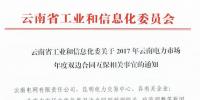 關于2017年云南電力市場年度雙邊合同互保相關<font color=