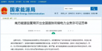 全國首例！廣西發(fā)電公司被吊銷電力業(yè)務(wù)<font color=
