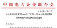 中電聯(lián)：征集全國電力需求側(cè)管理標(biāo)準(zhǔn)化技術(shù)委員會委員