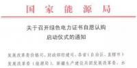 國家能源局關(guān)于召開綠色電力證書自愿認(rèn)購啟動(dòng)<font color=