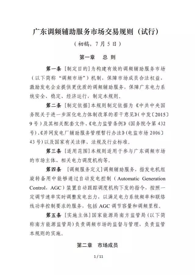 調(diào)頻輔助服務(wù)市場交易規(guī)則