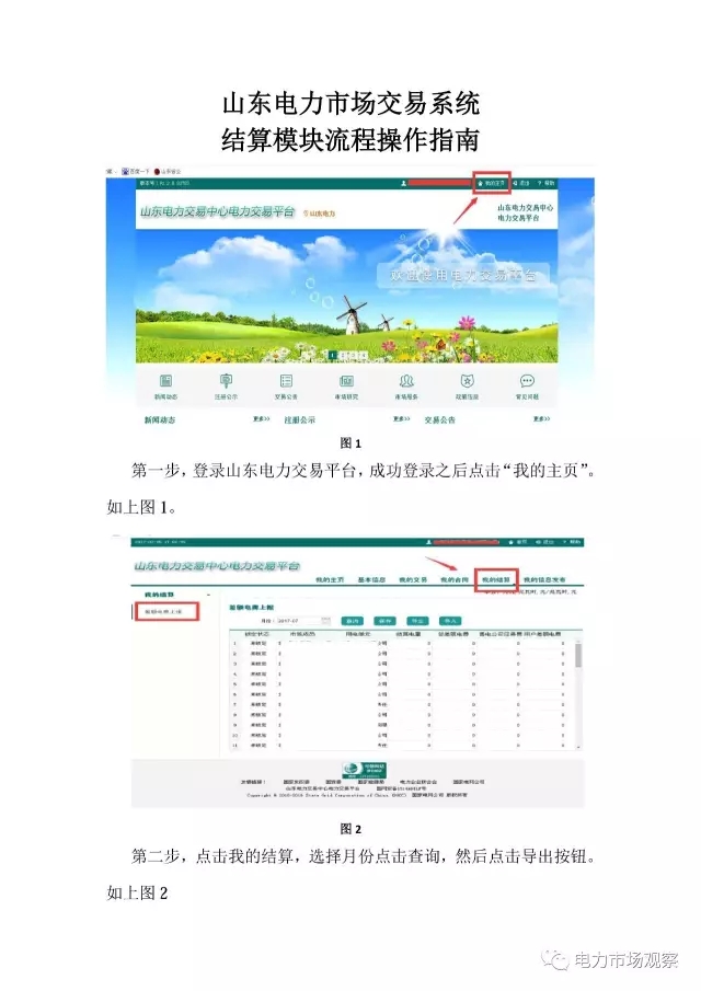山東電力市場交易系統(tǒng)結(jié)算模塊流程操作指南