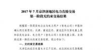 2017年7月京津唐地區(qū)電力直接交易第一階段無約束交易結(jié)果公布