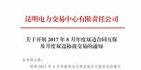 昆明電力交易中心：2017年8月年度雙邊合同互保及月度雙邊協(xié)商交易的通知