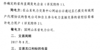 山東8月電力直接交易（集中競價）<font color=
