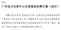 售電公司注意：廣州電力交易中心6月起施行交易收費(fèi)