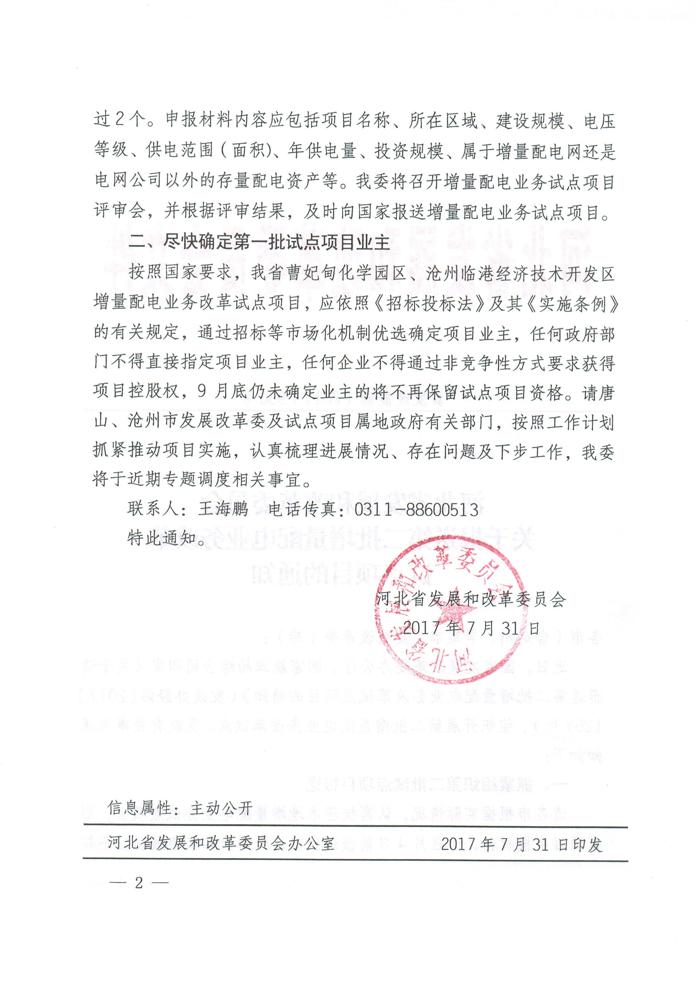 關于報送第二批增量配電業(yè)務改革試點項目的通知