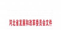 河北省發(fā)改委關(guān)于報送第二批增量配電業(yè)務(wù)改革試點(diǎn)項(xiàng)目的通知