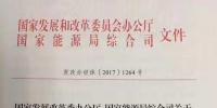 國家發(fā)改委、能源局發(fā)布第二批增量配電申報通知：每省可報3-5個<font color=