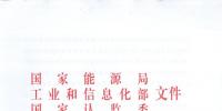 【正式文件】能源局、工信部、認監(jiān)委關于提高主要光伏產(chǎn)品技術指標并加強監(jiān)管工作的通知
