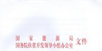 國家能源局、扶貧辦關(guān)于“十三五”光伏扶貧計劃編制有關(guān)事項的通知