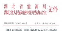 湖北省能源局、扶貧辦關(guān)于組織編制2017-2019年<font color=