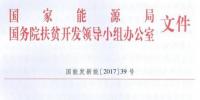 村級(jí)電站指標(biāo)一次性下達(dá)、集中式扶貧電站需政府投資入股——國(guó)家能源局、扶貧辦要求各省8月31日前上報(bào)“十
