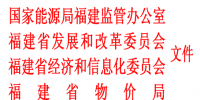 福建省售電市場監(jiān)管辦法(試行)印發(fā)