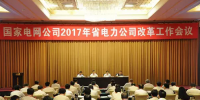 重磅！國家電網(wǎng)開會 涉及所有省電力公司改革！
