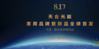 首個(gè)原裝品牌“天合富家”發(fā)布 5年實(shí)現(xiàn)百萬(wàn)光伏屋頂計(jì)劃